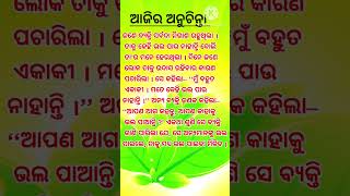 ଭଲ ପାଇବା//ajira anuchinta//nitibani//odia motivation//#short #shorts #youtubeshorts #viral