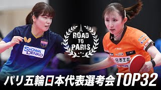 鈴木李茄 vs 早田ひな｜パリ五輪日本代表選考会 卓球2022 TOP32 女子シングルス1回戦