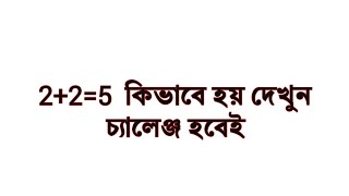 ২+২=৫ কিভাবে সম্ভম চলুন দেখি,  প্রমান সহকারে... 2 + 2 = 5 How to see possible, with proof