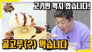 (ENG SUB) 골고루(?) 먹는 뚱4?![맛있는 녀석들 Tasty Guys]294회