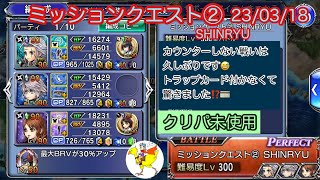 【DFFOO】ミッションクエスト② 23/03/18／投擲×３／セッツァーBTFRエコー・ホープFR・シスネLD