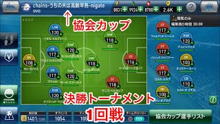 【ウイクラ pescm】協会カップ 決勝トーナメント1回戦  今回は4-4-2