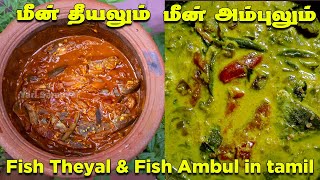 யாழ்பாணத்து மீன் தீயலும் யாழ் முறை மீன் அம்புலும் | Fish Theeyal | Fish Ambul | Meen Theeyal tamil