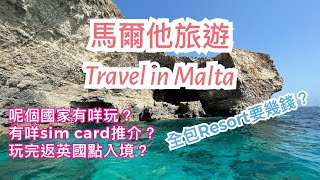 🌍 馬爾他旅遊 Travel in Malta - db Seabank Resort \u0026 Spa TUI Holiday All Inclusive Package 全包套票