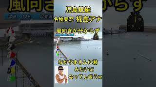 児島競艇名物実況 椛島アナ　風向きが分からずなかやまきんに君みたいになってしまうwww #ボートレース #競艇 #ギャンブル #公営ギャンブル #実況#椛島アナ