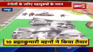 Raipur : शांति सरोवर में देश-भक्ति की झलक | 'स्वर्णिम भारत' थीम पर 20 फीट की रंगोली | देखिए