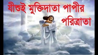 Jishui Muktidata Papir Poritrata | Bengali New Jesus Song | Rony Biswas