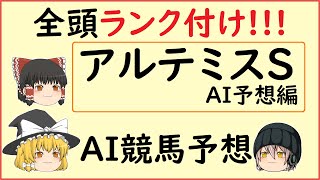 【アルテミスステークス2020】AIによる競馬予想してみた