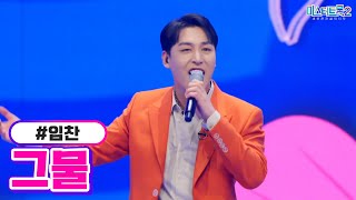 [클린버전] 임찬 - 그물 ❤미스터트롯2 7화❤ TV CHOSUN 230202 방송