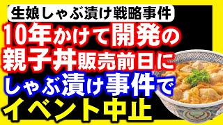 「生娘をシャブ漬けに戦略」吉野家常務が早大講座で不適切発言。早速解任される。そのおかげで、10年かけて開発した親子丼のスタートがこける。