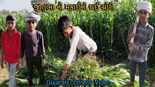 જીતુભા ની મકાઈની થઈ ચોરી//Gujarati comedy Video//કોમેડી વીડીયો raja sabhi officel