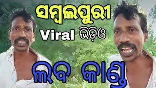 Sambalpuri Viral Video // Laba kanda // Mast funny sambalpuri video