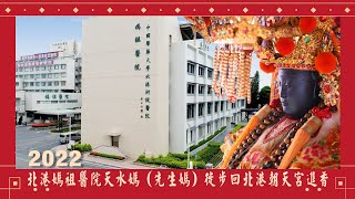 2022北港媽祖醫院天水媽（先生媽）徙步回北港朝天宮進香