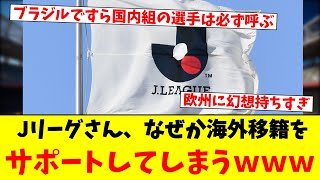 Jリーグさん、なぜか海外移籍をサポートしてしまうｗｗｗ