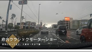 4K30W_撮影‗府内クラシックモーターショーに行ってきた_久留米→大分単なる移動（笑）