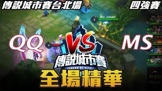 【傳說對決】QQ vs MS 城市賽四強 全場精華 | 2017 傳說城市賽台北場 S3 四強賽