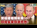 [SUB]習近平福建艦彈射殲35？拜登援集束彈激怒普欽？ 新聞大白話@tvbstalk 20230711 (字幕版)