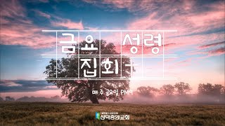 [성덕중앙교회] 2022년 4월 15일 금요성령집회