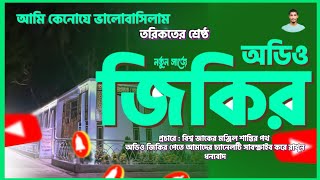 অডিও জিকির ll আমি কেনোযে ভালোবাসিলাম ২০২৫ এর সেরা অডিও জিকির তরিকতের শ্রেষ্ঠ ll