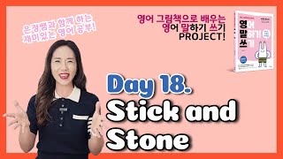 [DAY 18]✨원어민 어린이처럼 공부하기😉영말쓰 30일 프로젝트!✨초등 영어 회화, 이렇게 시작하세요!