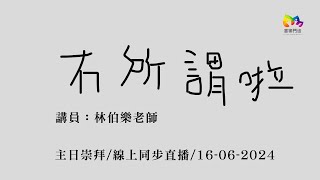 2024.6.16| 主日崇拜｜冇所謂啦｜粉嶺神召會喜樂聚會處