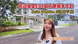 【JB Property新山直播看房】旁边就是EDL超方便到关卡的Setia Tropika 9路田字屋👍🏻