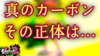 【スプラトゥーン2】真のカーボンローラー！近接最強はコイツ！？【S+カンスト攻略プレイ】