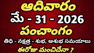 May 31st 2026 panchangam |today panchangam|eroju subha samayam|Telugu Calendar 2026|todaythidhi