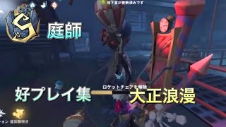 【第五人格】S徽章庭師の好プレイ集 #5【大正浪漫】