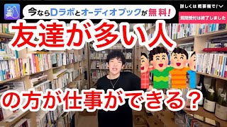 友達と仕事の関係について！[メンタリストDaiGo切り抜き]