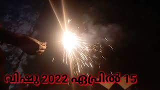 വിഷു 2022 ഏപ്രിൽ 15