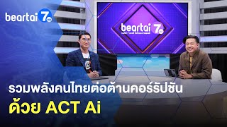 ACT Ai เครื่องมือสู้กลโกงภาคประชาชน รวมพลังคนไทยต่อต้านคอร์รัปชัน #แบไต๋7HD