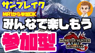 🔴ライブ【SunBreak参加型】初心者さんもお気軽に参加してね！【モンハンライズサンブレイク】