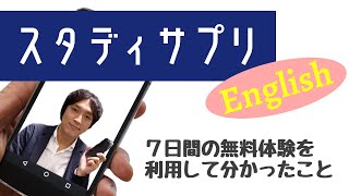 スタディサプリENGLISHの新日常英会話コースのメリットとデメリットまとめ