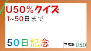 1~50日目までの問題ごちゃまぜまとめ #雑学 #クイズ #u50% #みんはや