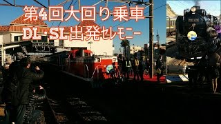 【ゆっくり実況】大回り乗車4　DL・SLの出発セレモニー