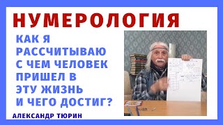 НУМЕРОЛОГИЯ. Как я рассчитываю с чем человек пришел в жизнь и чего достиг? - Александр Тюрин