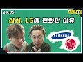 [빅픽처 S1 EP05] 삼성 LG 우리가 밀어줘?