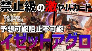 【MTGアリーナ：スタンダード】禁止級の強さ！精鋭射手団で打点が伸びすぎて一瞬で相手を消し炭にするイゼットアグロ！【サンダー・ジャンクションの無法者】