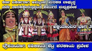 ಕರ್ಣ ವಿಕರ್ಣರಾಗಿ ಅಮ್ಮುಂಜೆ ಮರಕಡ ವಾಘ್ಯುದ್ದ|ಪೆರ್ಮುದೆ ಮಧ್ಯಪ್ರವೇಶ|Vastrapaharana Yakshagana|Akshayambara