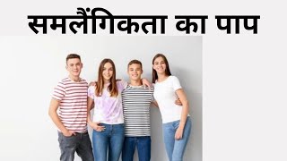 समलैंगिकता का पाप Sin of Homosexuality |Sunita Choithani