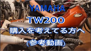 YAMAHA TW200を購入を考えてる方へ