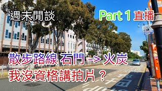 [週末閒談]  Part 1 我冇資格講拍片？|  扭曲的價值觀？| 散步路線分享 石門 - 火炭 - 科學園 | DJI Action 2 直播