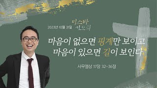 2023년 일산방주교회 미스바 기도회 [11-1차, 둘째날]  23.10.31 '마음이 없으면 핑계만 보이고 마음이 있으면 길이 보인다'