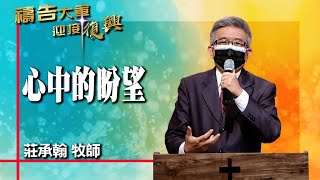 禱告大軍 2022-3-25 ~ 心中的盼望 | 莊承翰