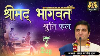 Day 7 - रहस्यमय कथा l श्रीमद् भागवत श्रुति फल l Srimad Bhagavat Shruti Phal | LalGovindDas