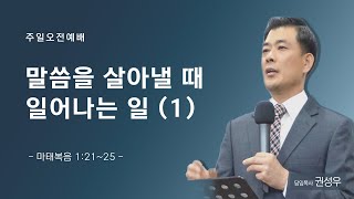 [주일오전예배] 말씀을 살아낼 때 일어나는 일 (1) | 마 1:21~25 | 권성우 담임목사 | 하늘빛사랑교회 | 23.10.01