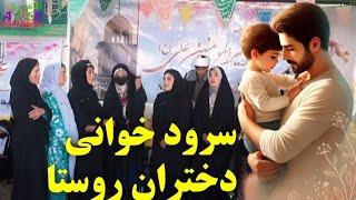 جشن ولادت امام علی (ع)با سرود دلنشین از دخترای منطقه،