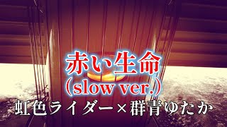 【MV】赤い生命（slow ver.）/虹色ライダー×群青ゆたか