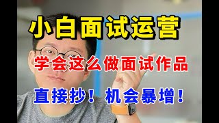 0经验找运营根本没面试机会？给我抓紧做这个！内附详细教程直接抄